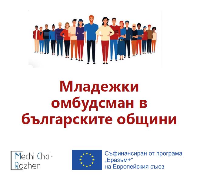 Стартира регистрацията на участници за информационна среща за запознаване с реда и правилника за конституиране на младежки омбудсман в българските общини
